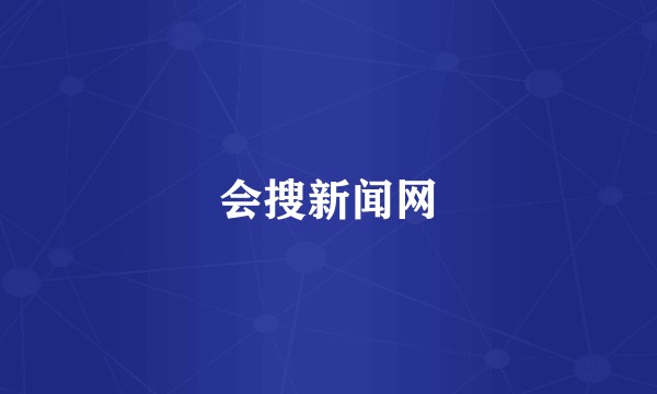 会搜新闻网