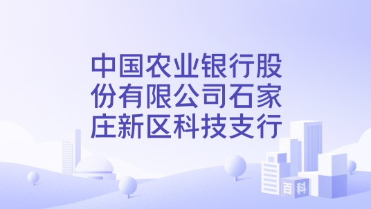 中国农业银行股份有限公司石家庄新区科技支行