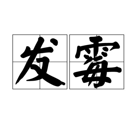 发霉