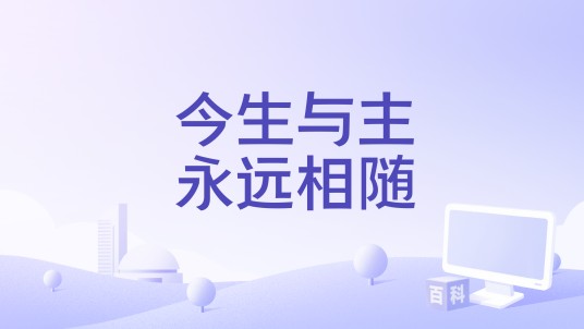 今生与主永远相随