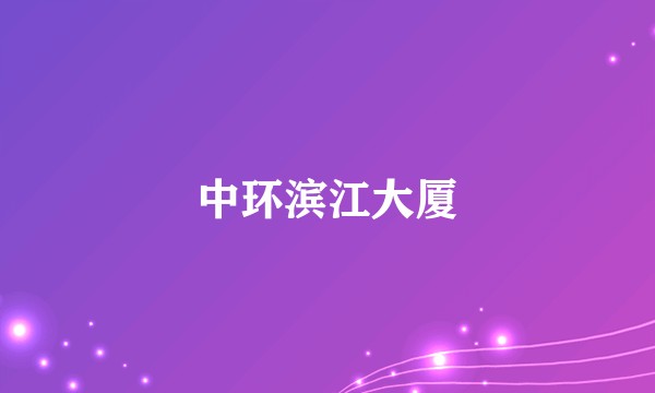 中环滨江大厦