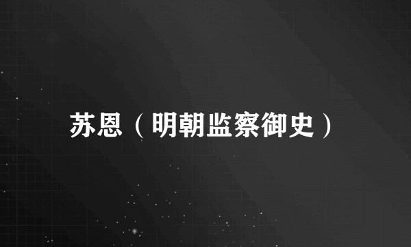 苏恩（明朝监察御史）