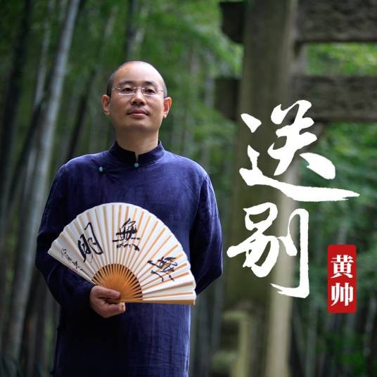 送别(黄帅演唱的经典离别主题单曲)