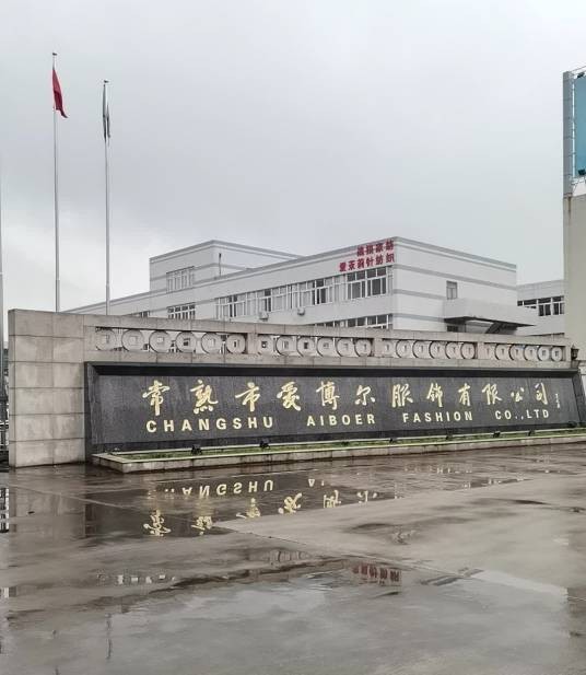 常熟市爱博尔服饰有限公司