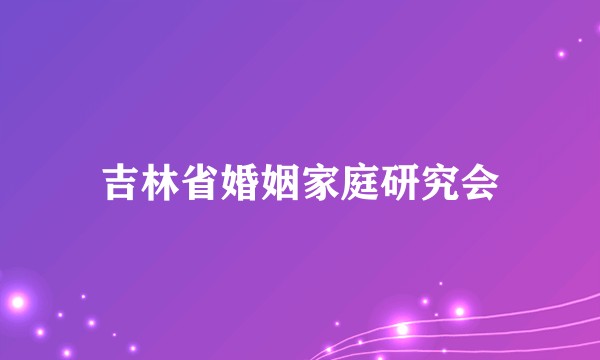 吉林省婚姻家庭研究会