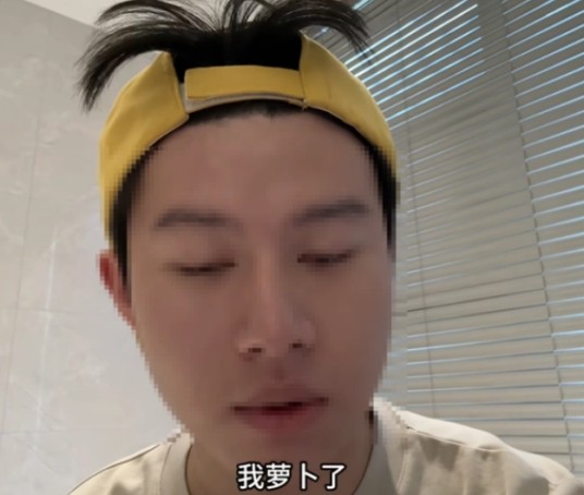 我萝卜了