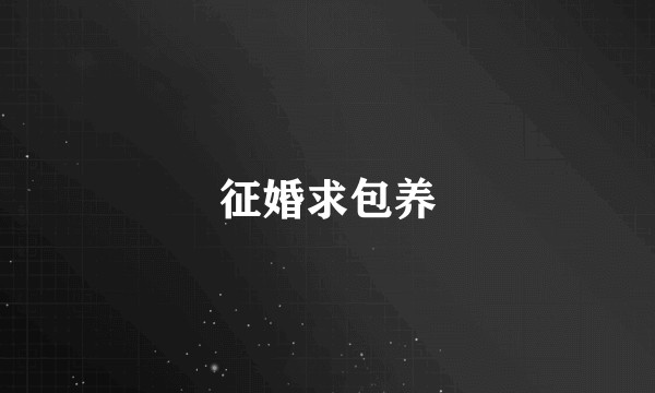 征婚求包养