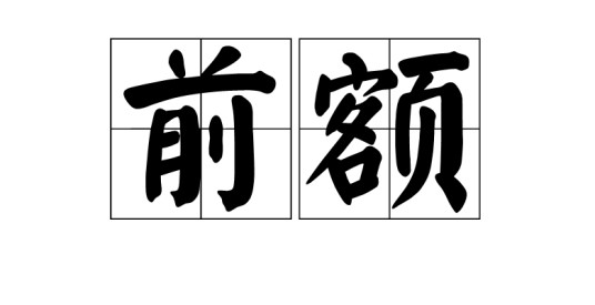 前额