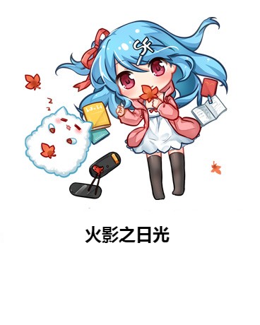 火影之日光
