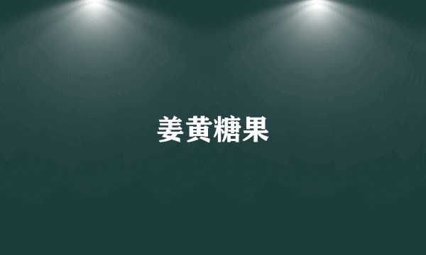 姜黄糖果