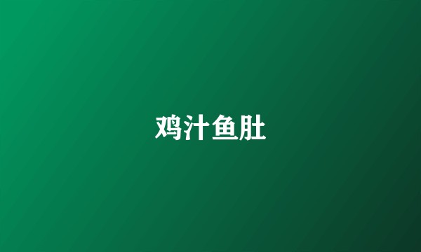 鸡汁鱼肚