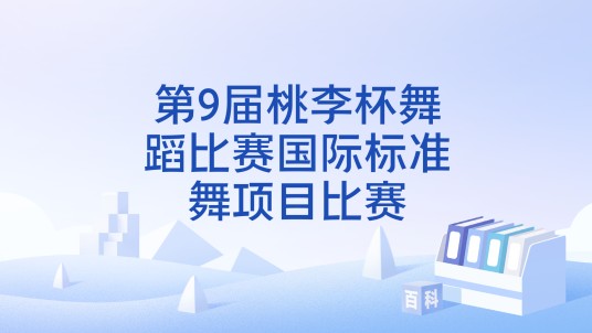 第9届桃李杯舞蹈比赛国际标准舞项目比赛