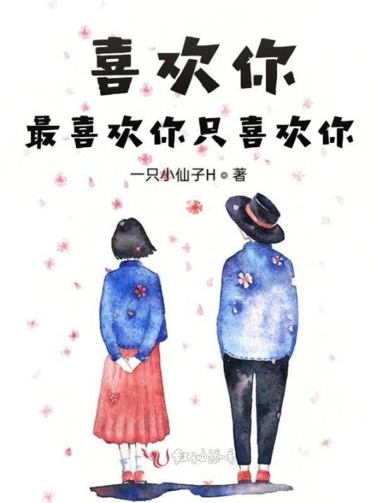 喜欢你最喜欢你只喜欢你