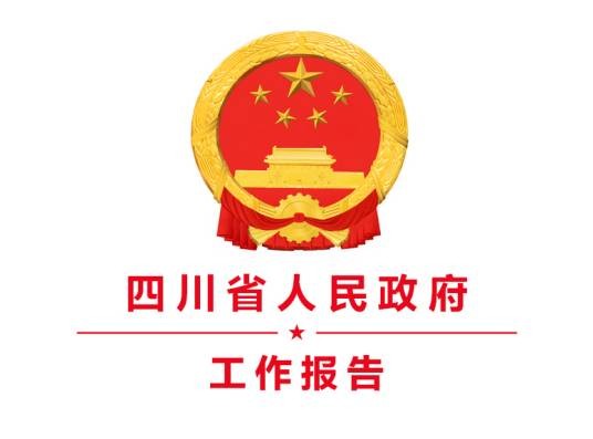 2015年四川省人民政府工作报告