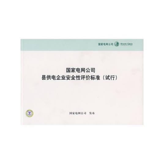国家电网公司县供电企业安全性评价标准