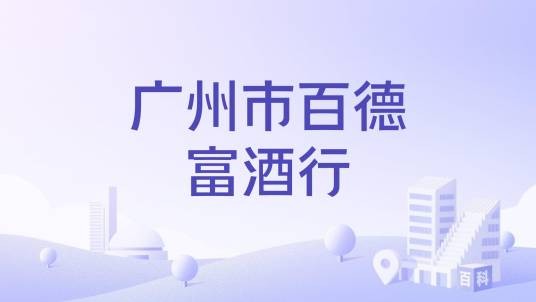 广州市百德富酒行