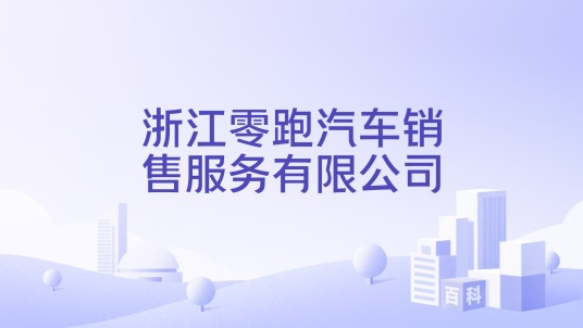 浙江零跑汽车销售服务有限公司