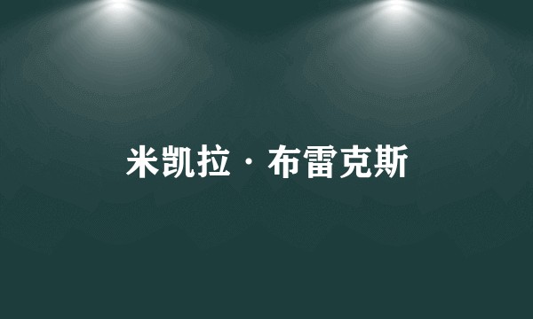 米凯拉·布雷克斯