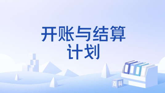 开账与结算计划