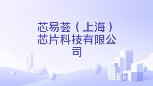 芯易荟（上海）芯片科技有限公司