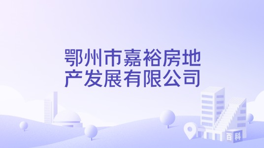 鄂州市嘉裕房地产发展有限公司