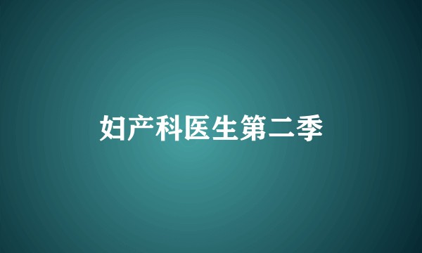 妇产科医生第二季