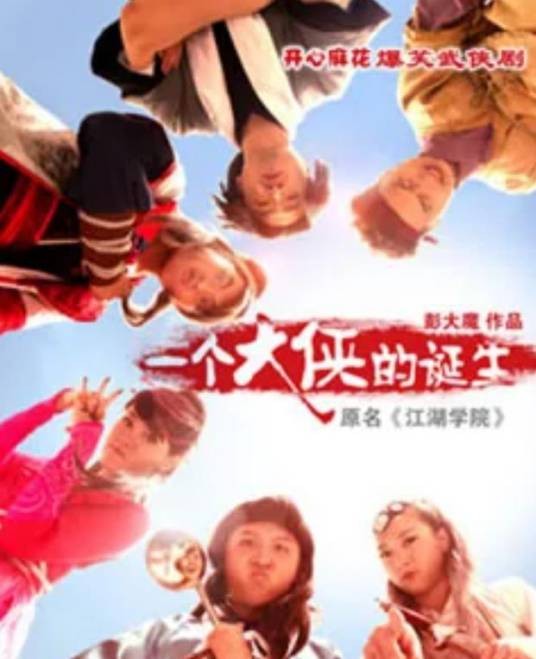 开心麻花·一个大侠的诞生