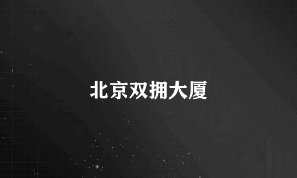 北京双拥大厦
