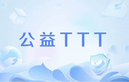 公益TTT