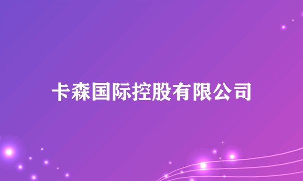 卡森国际控股有限公司