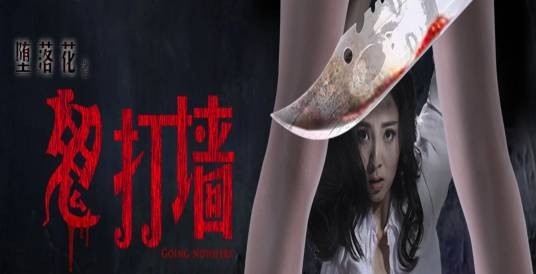 堕落花之鬼打墙