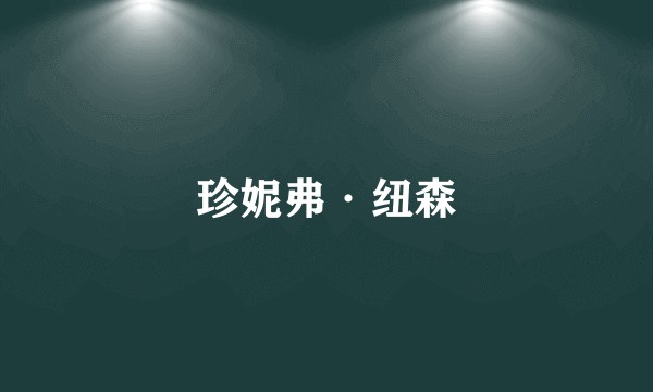 珍妮弗·纽森