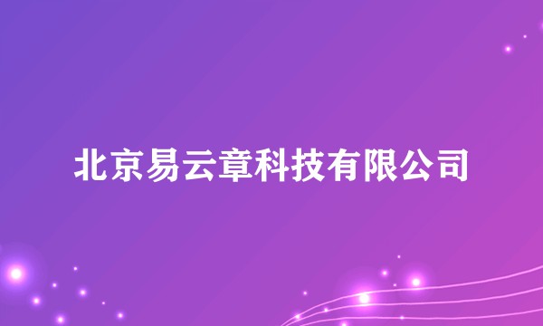 北京易云章科技有限公司