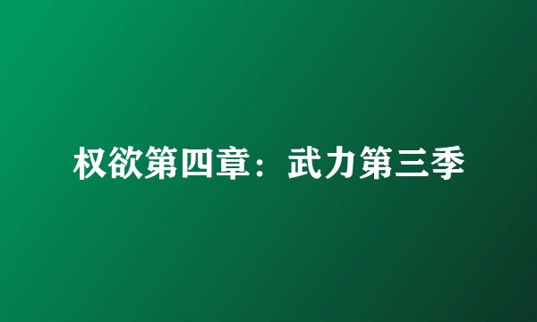权欲第四章：武力第三季