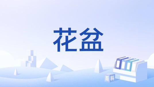 花盆（韩国歌手Alex演唱歌曲）