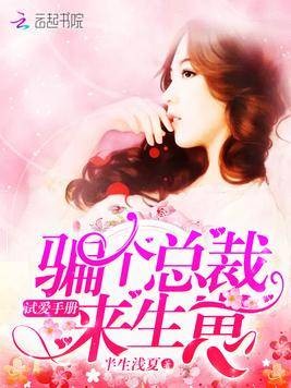 试爱手册:骗个总裁来生崽