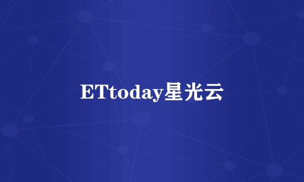 ETtoday星光云