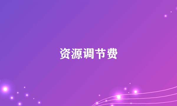资源调节费