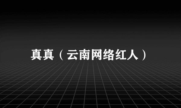 真真（云南网络红人）