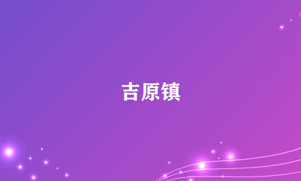 吉原镇