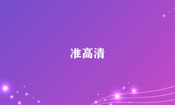 准高清
