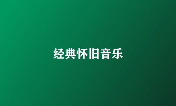 经典怀旧音乐