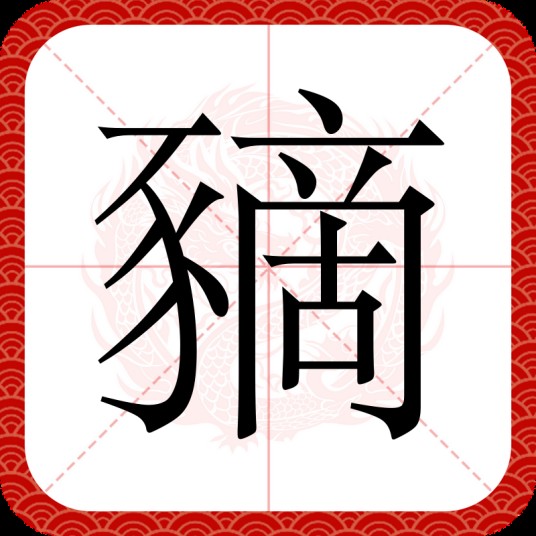 豴