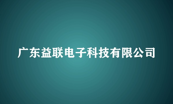 广东益联电子科技有限公司