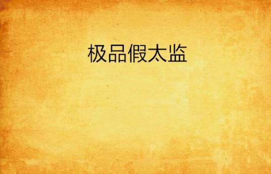 极品假太监（郝纯洁著网络小说）