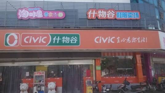 什物谷超市