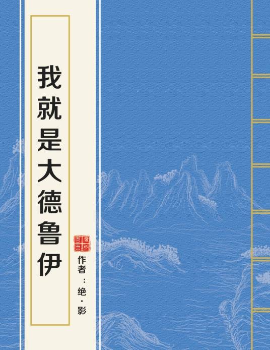 我就是大德鲁伊