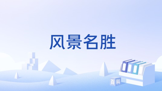 风景名胜（汉语词汇）