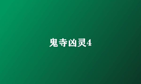 鬼寺凶灵4