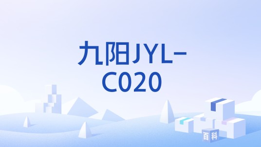 九阳JYL-C020
